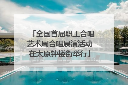 全国首届职工合唱艺术周合唱展演活动在太原钟楼街举行