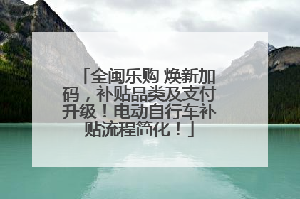 全闽乐购 焕新加码，补贴品类及支付升级！电动自行车补贴流程简化！