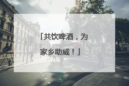 共饮啤酒，为家乡助威！