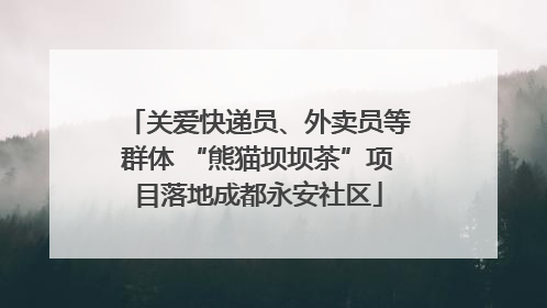 关爱快递员、外卖员等群体 “熊猫坝坝茶”项目落地成都永安社区