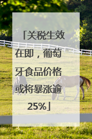 关税生效在即，葡萄牙食品价格或将暴涨逾25%