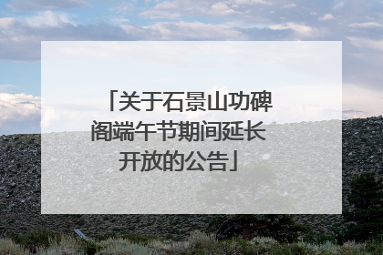 关于石景山功碑阁端午节期间延长开放的公告