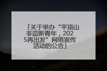 关于举办“平顶山非遗新青年，2025再出发”网络宣传活动的公告