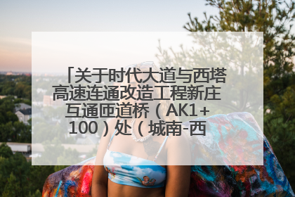 关于时代大道与西塔高速连通改造工程新庄互通匝道桥（AK1+100）处（城南-西宁、塔尔寺高速）道路封闭施工公告