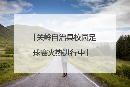 关岭自治县校园足球赛火热进行中