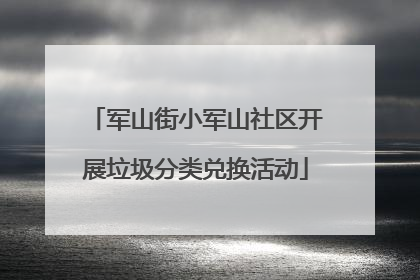 军山街小军山社区开展垃圾分类兑换活动