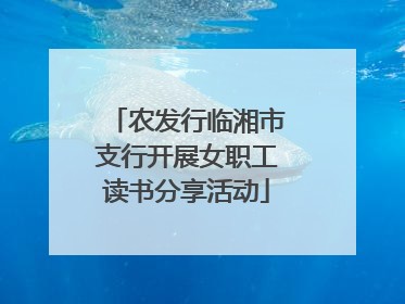 农发行临湘市支行开展女职工读书分享活动
