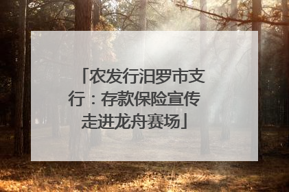 农发行汨罗市支行：存款保险宣传走进龙舟赛场
