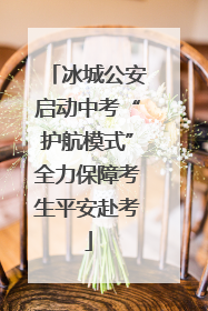 冰城公安启动中考“护航模式”全力保障考生平安赴考