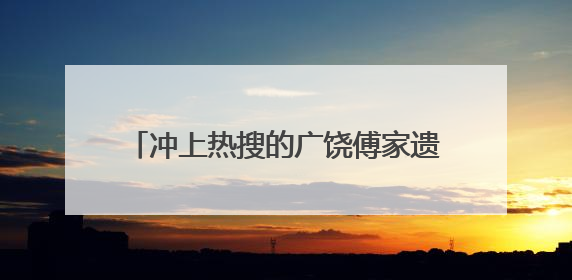 冲上热搜的广饶傅家遗址，还藏着多少秘密
