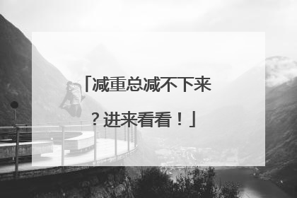 减重总减不下来？进来看看！