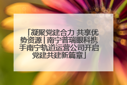 凝聚党建合力 共享优势资源│南宁普瑞眼科携手南宁轨道运营公司开启党建共建新篇章