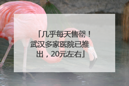 几乎每天售罄！武汉多家医院已推出，20元左右
