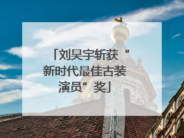 刘昊宇斩获“新时代最佳古装演员”奖