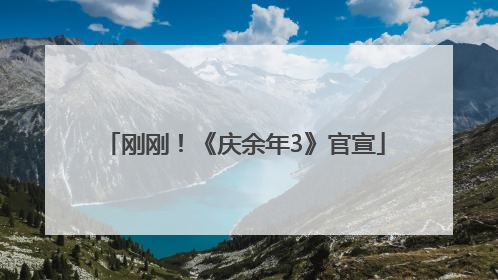 刚刚！《庆余年3》官宣
