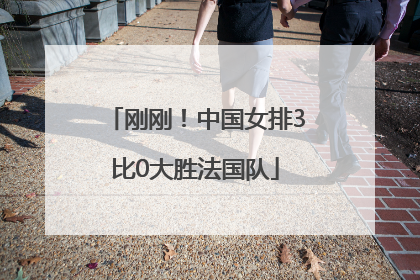刚刚！中国女排3比0大胜法国队