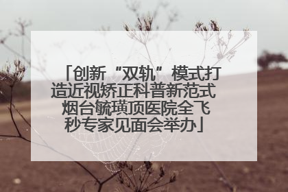 创新“双轨”模式打造近视矫正科普新范式 烟台毓璜顶医院全飞秒专家见面会举办
