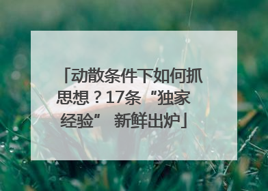 动散条件下如何抓思想？17条“独家经验” 新鲜出炉