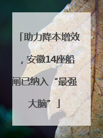 助力降本增效，安徽14座船闸已纳入“最强大脑”