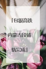 包银高铁内蒙古段铺轨完成