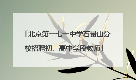 北京第一七一中学石景山分校招聘初、高中学段教师