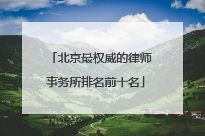 北京最权威的律师事务所排名前十名