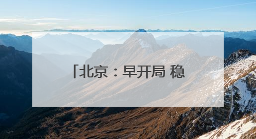 北京：早开局 稳推进 见实效丨增发国债气象项目落地见效系列报道