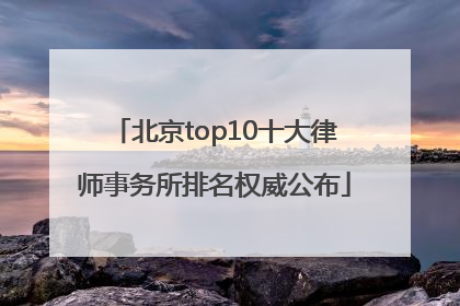 北京top10十大律师事务所排名权威公布
