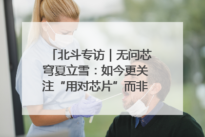 北斗专访｜无问芯穹夏立雪：如今更关注“用对芯片”而非“用贵芯片”