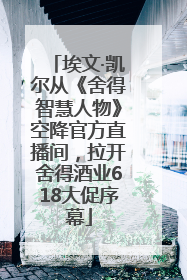 埃文·凯尔从《舍得智慧人物》空降官方直播间，拉开舍得酒业618大促序幕