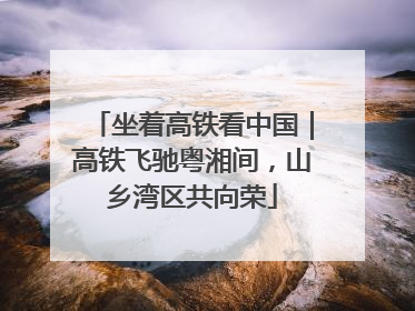 坐着高铁看中国｜高铁飞驰粤湘间，山乡湾区共向荣