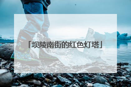 坝陵南街的红色灯塔