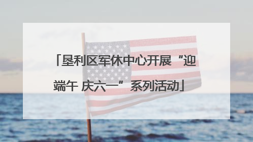 垦利区军休中心开展“迎端午 庆六一”系列活动