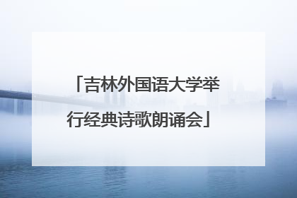 吉林外国语大学举行经典诗歌朗诵会