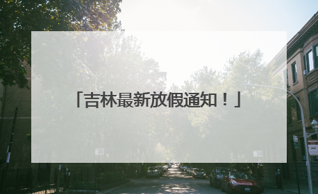 吉林最新放假通知！