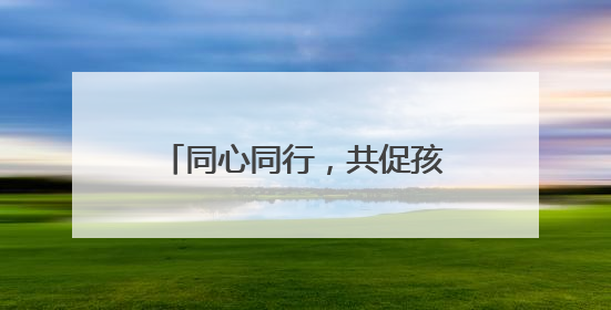 同心同行，共促孩子美好成长 绵阳游仙区新桥镇云凤小学召开家长会