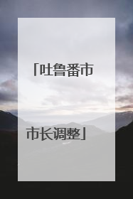吐鲁番市市长调整