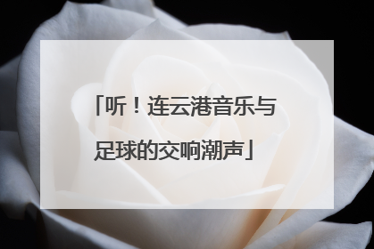 听！连云港音乐与足球的交响潮声