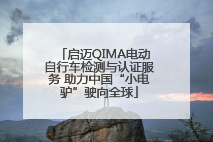 启迈QIMA电动自行车检测与认证服务 助力中国“小电驴”驶向全球