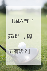 周六有“苏超”，周五有啥？