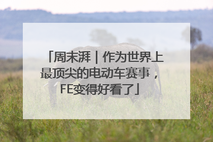 周末湃｜作为世界上最顶尖的电动车赛事，FE变得好看了