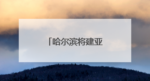 哈尔滨将建亚洲冬季运动高水平训练中心