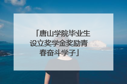 唐山学院毕业生设立奖学金奖励青春奋斗学子