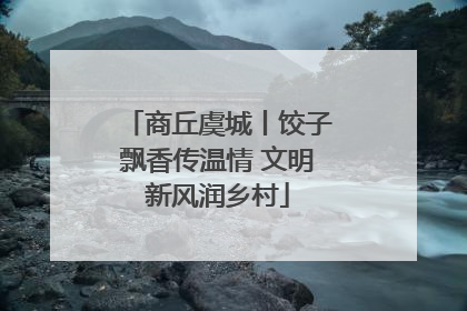 商丘虞城丨饺子飘香传温情 文明新风润乡村