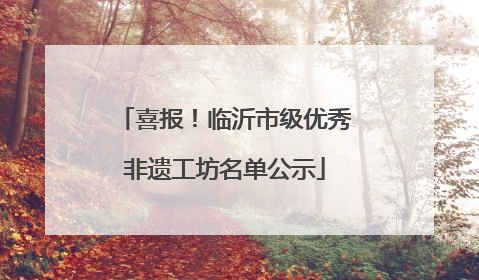 喜报！临沂市级优秀非遗工坊名单公示