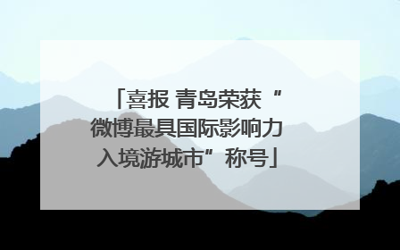 喜报 青岛荣获“微博最具国际影响力入境游城市”称号