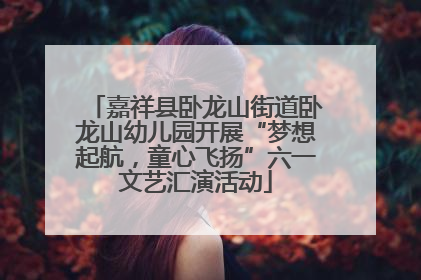 嘉祥县卧龙山街道卧龙山幼儿园开展“梦想起航，童心飞扬”六一文艺汇演活动