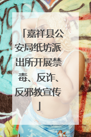 嘉祥县公安局纸坊派出所开展禁毒、反诈、反邪教宣传