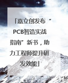 嘉立创发布“PCB智造实战指南”新书，助力工程师提升研发效能