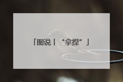 图说丨“拿捏”